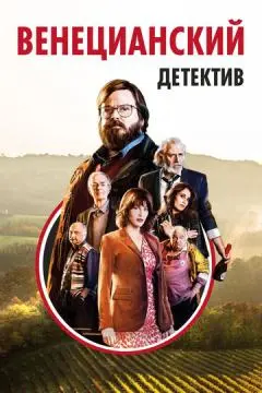 Венецианский детектив онлайн
